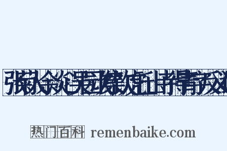 张菊人余淡心吴园次集饮虎丘山寺得青字反义词是什么意思的图片